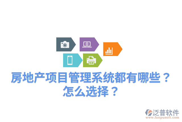 房地產(chǎn)項(xiàng)目管理系統(tǒng)都有哪些？怎么選擇？