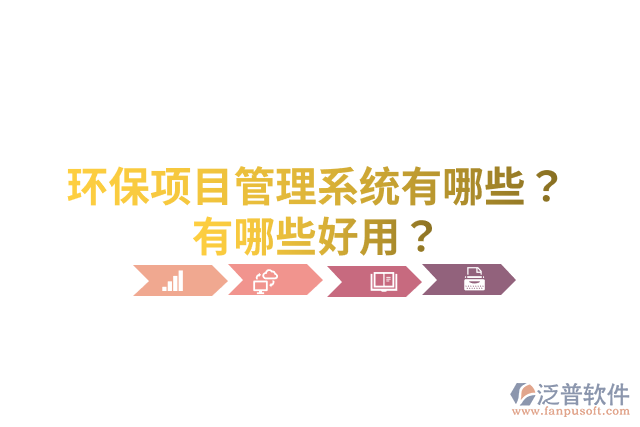 環(huán)保項(xiàng)目管理系統(tǒng)有哪些？有哪些好用？