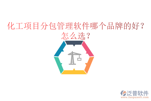 化工項(xiàng)目分包管理軟件哪個(gè)品牌的好？怎么選？