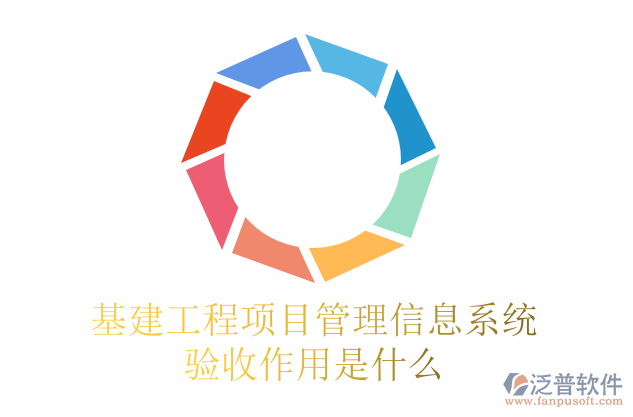 基建工程項(xiàng)目管理信息系統(tǒng)驗(yàn)收作用是什么