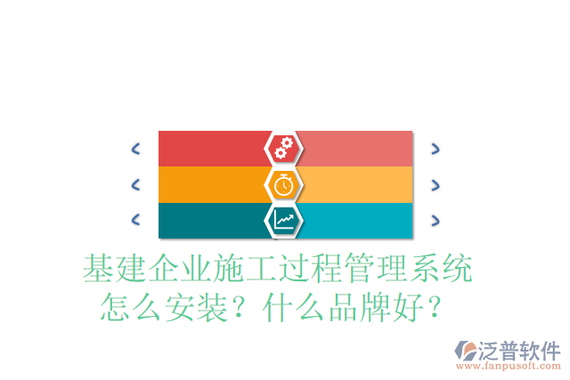 基建企業(yè)施工過程管理系統(tǒng)怎么安裝？什么品牌好？