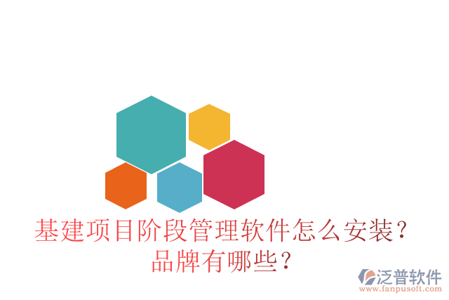 基建項目階段管理軟件怎么安裝？品牌有哪些？