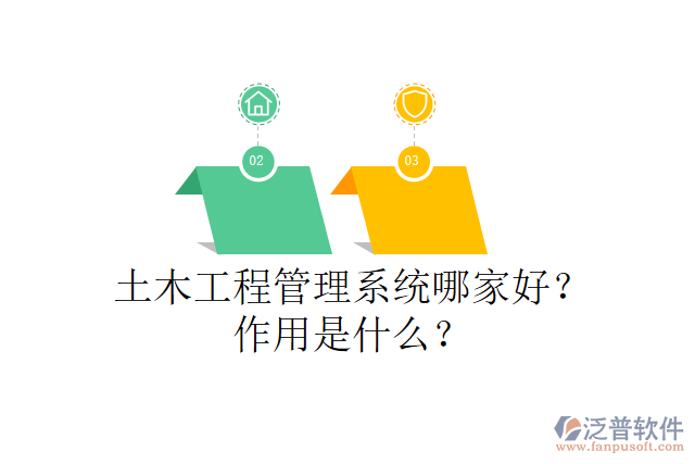 土木工程管理系統(tǒng)哪家好？作用是什么？