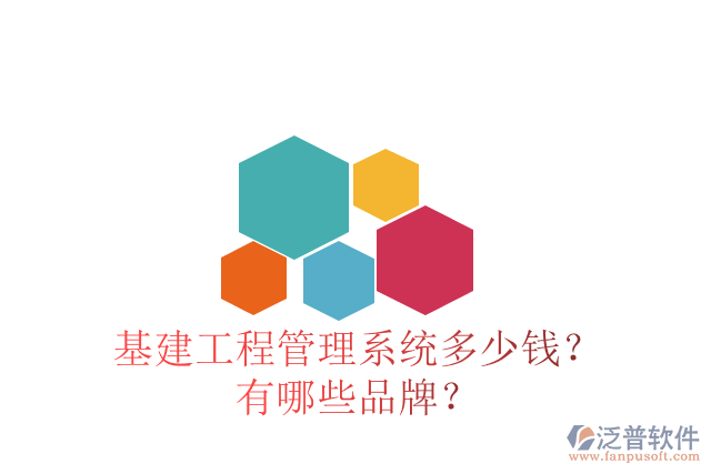 基建工程管理系統(tǒng)多少錢？有哪些品牌？