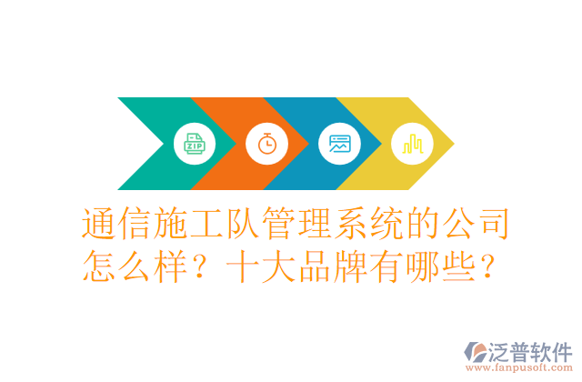通信施工隊管理系統(tǒng)的公司怎么樣？十大品牌有哪些？	