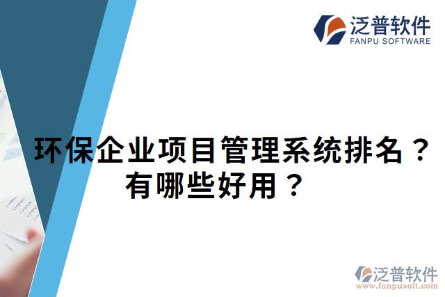 環(huán)保企業(yè)項目管理系統(tǒng)排名？有哪些好用？
