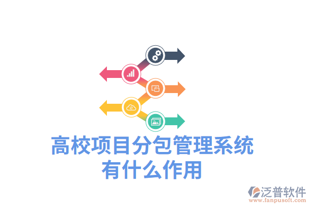 高校項(xiàng)目分包管理系統(tǒng)有什么作用