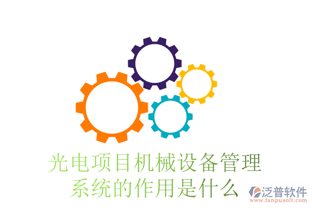 光電項目機械設(shè)備管理系統(tǒng)的作用是什么