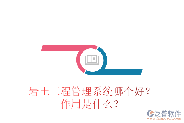 巖土工程管理系統(tǒng)哪個(gè)好？作用是什么？