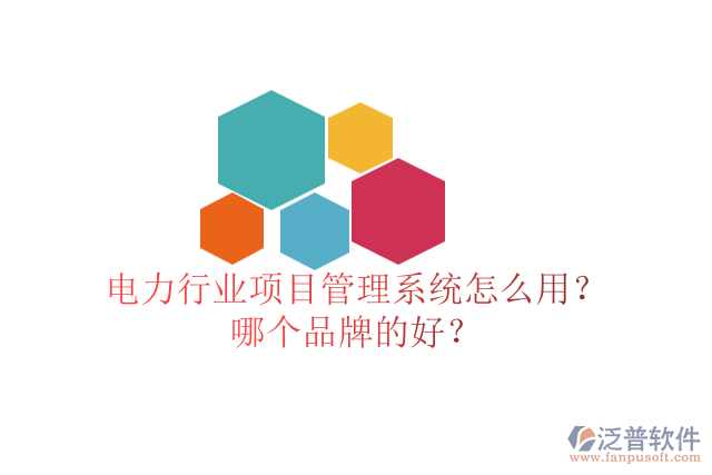 電力行業(yè)項目管理系統(tǒng)怎么用？哪個品牌的好？