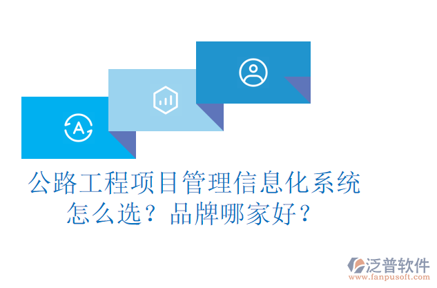 公路工程項目管理信息化系統(tǒng)怎么選？品牌哪家好？