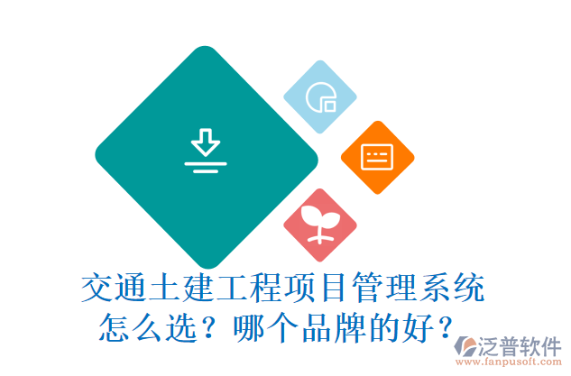 交通土建工程項目管理系統(tǒng)怎么選？哪個品牌的好？