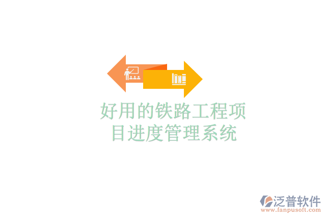 好用的鐵路工程項目進(jìn)度管理系統(tǒng)
