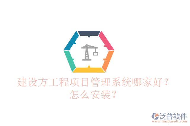 建設(shè)方工程項(xiàng)目管理系統(tǒng)哪個(gè)好？怎么安裝？