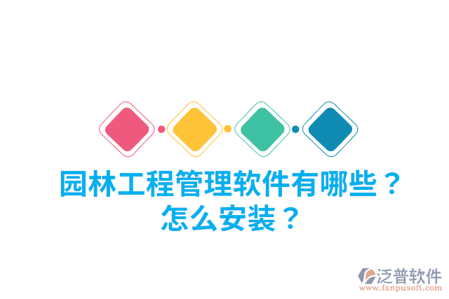 園林工程管理軟件有哪些？怎么安裝？