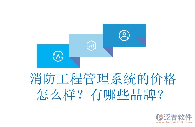 消防工程管理系統(tǒng)的價(jià)格怎么樣？有哪些品牌？	