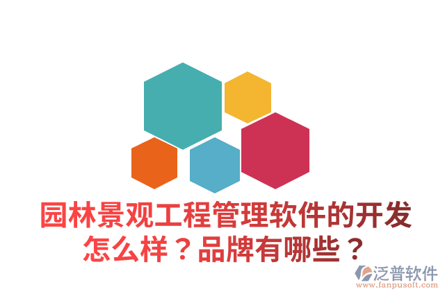 園林景觀工程管理軟件的開發(fā)怎么樣？品牌有哪些？