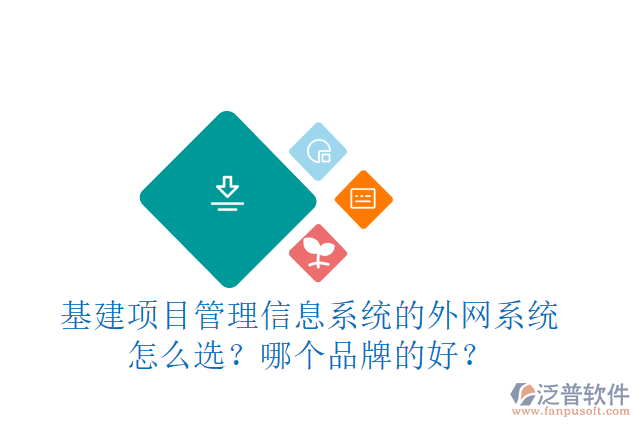 基建項目管理信息系統(tǒng)的外網系統(tǒng)怎么選？哪個品牌的好？