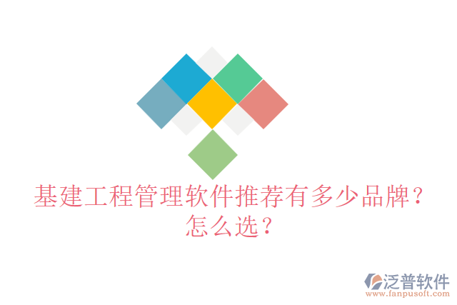 基建工程管理軟件推薦有多少品牌？怎么選？