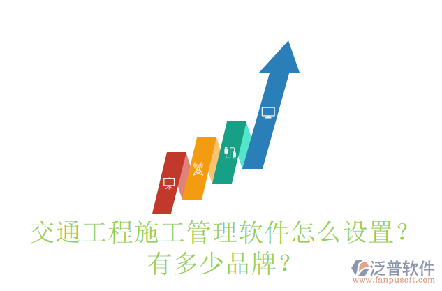 交通工程施工管理軟件怎么設置？有多少品牌？