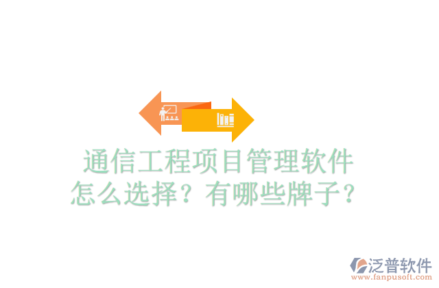 通信工程項(xiàng)目管理軟件怎么選擇？有哪些牌子？	