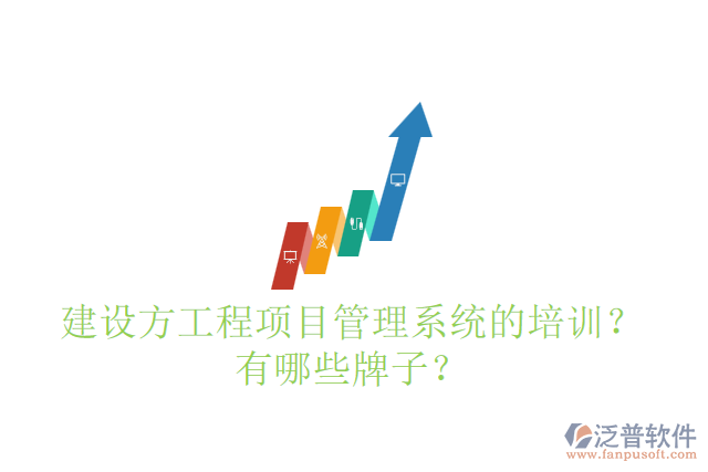 建設(shè)方工程項目管理系統(tǒng)的培訓(xùn)？有哪些牌子？