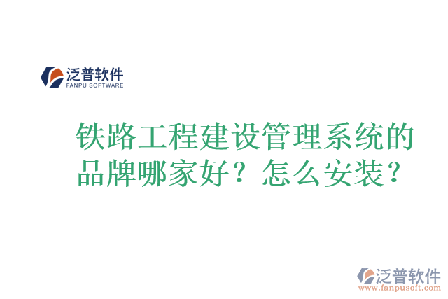 鐵路工程建設(shè)管理系統(tǒng)的品牌哪家好？怎么安裝？