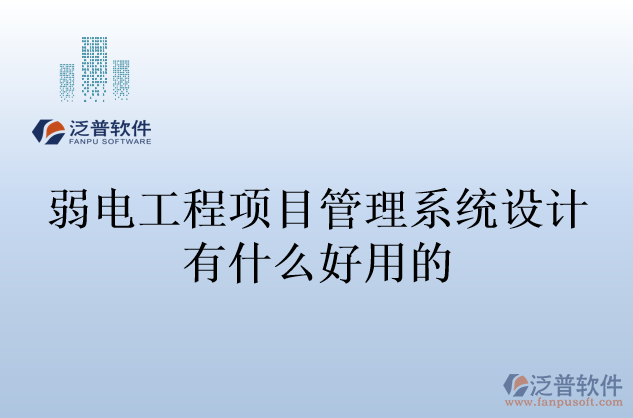 弱電工程項(xiàng)目管理系統(tǒng)設(shè)計(jì)有什么好用的