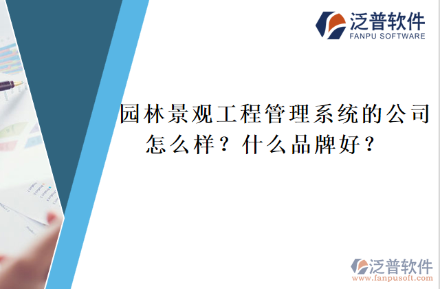園林景觀工程管理系統(tǒng)的公司怎么樣？什么品牌好？	  