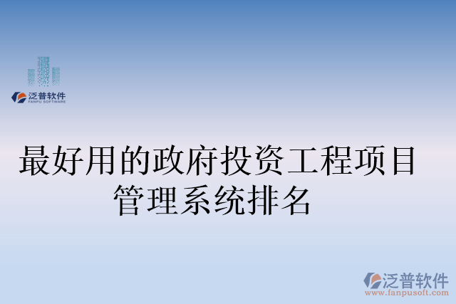 最好用的政府投資工程項目管理系統(tǒng)排名