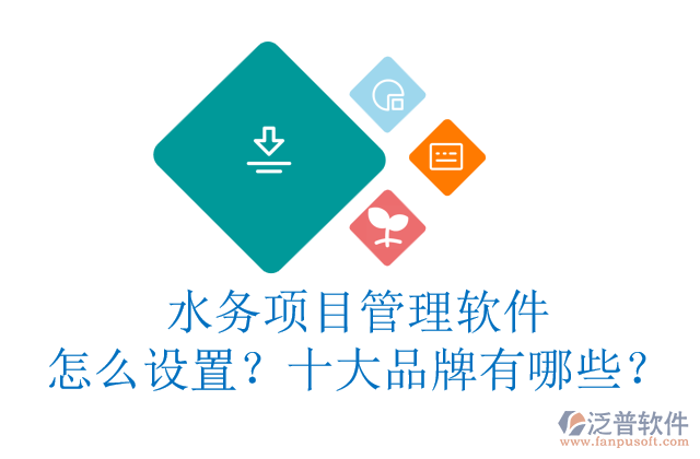 水務(wù)項(xiàng)目管理軟件怎么設(shè)置？十大品牌有哪些？