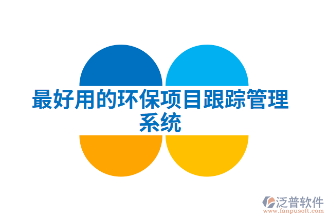 最好用的環(huán)保項目跟蹤管理系統(tǒng)
