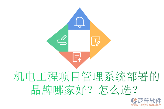 機電工程項目管理系統(tǒng)部署的品牌哪家好？怎么選？
