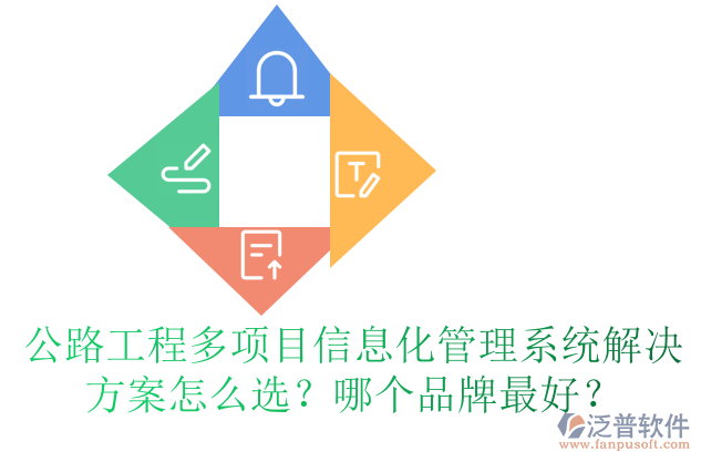 公路工程多項目信息化管理系統(tǒng)解決方案怎么選？哪個品牌最好？