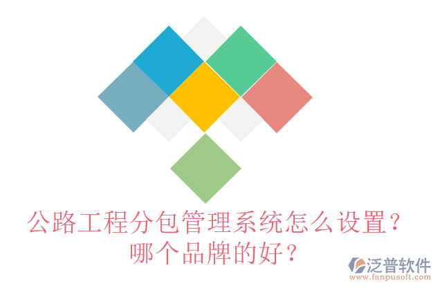 公路工程分包管理系統(tǒng)怎么設(shè)置？哪個品牌的好？