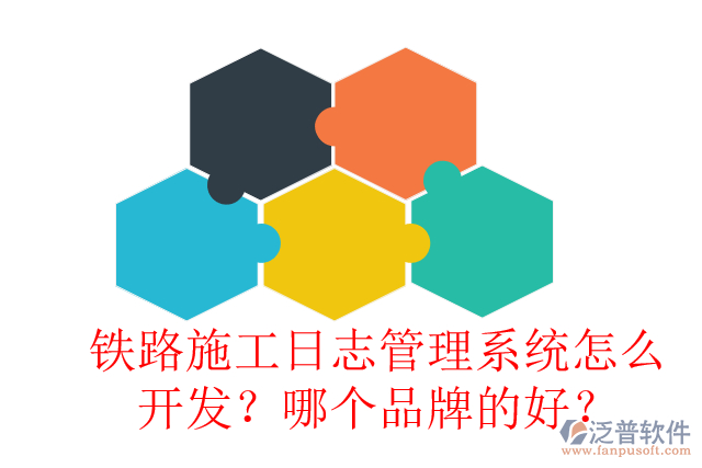 鐵路施工日志管理系統(tǒng)怎么開(kāi)發(fā)？哪個(gè)品牌的好？