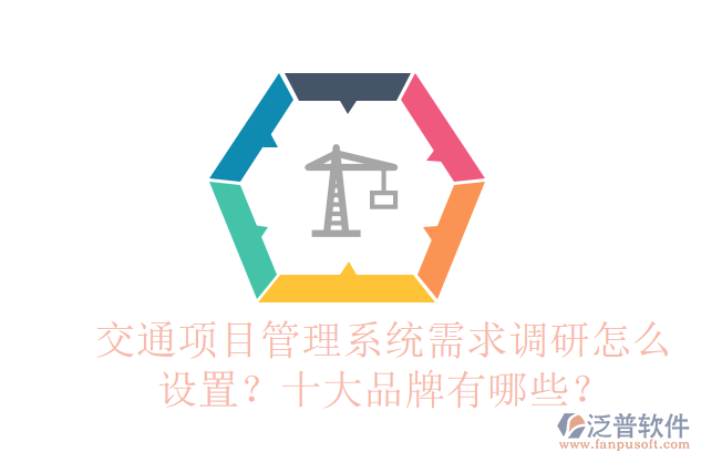 交通項目管理系統(tǒng)需求調(diào)研怎么設(shè)置？十大品牌有哪些？