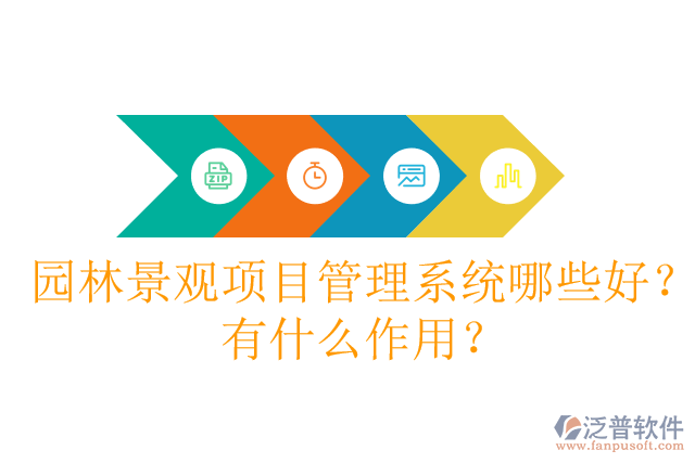 園林景觀項(xiàng)目管理系統(tǒng)哪些好？有什么作用？