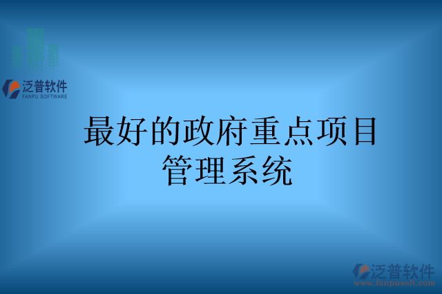 最好的政府重點(diǎn)項目管理系統(tǒng)