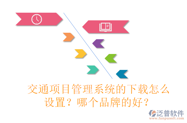 交通項(xiàng)目管理系統(tǒng)的下載怎么設(shè)置？哪個(gè)品牌的好？