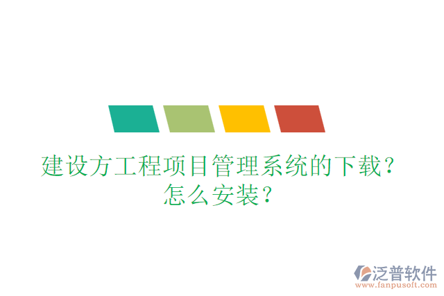 建設(shè)方工程項(xiàng)目管理系統(tǒng)的下載？怎么安裝？