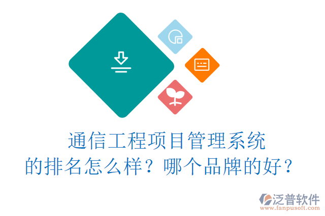 通信工程項(xiàng)目管理系統(tǒng)的排名怎么樣？哪個(gè)品牌的好？	