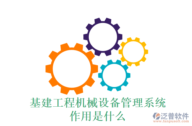 基建工程機械設(shè)備管理系統(tǒng)作用是什么