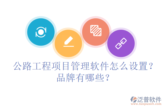公路工程項(xiàng)目管理軟件怎么設(shè)置？品牌有哪些？