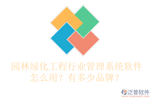 園林綠化工程行業(yè)管理系統(tǒng)軟件怎么用？有多少品牌？