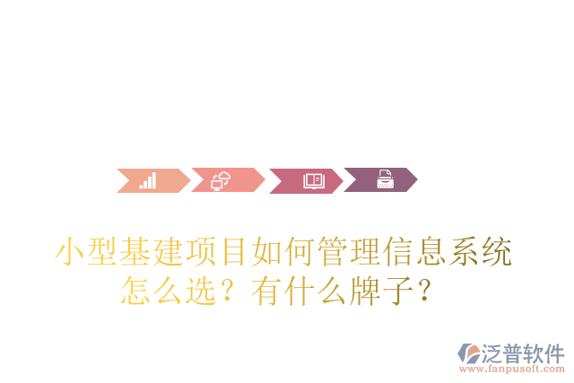 小型基建項(xiàng)目如何管理信息系統(tǒng)怎么選？有什么牌子？