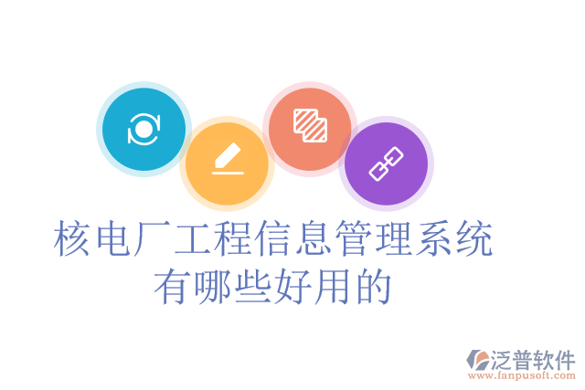 核電廠工程信息管理系統(tǒng)有哪些好用的？