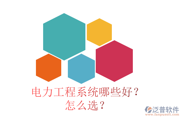 電力工程系統(tǒng)哪些好？怎么選？