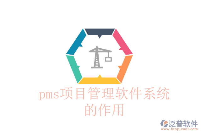 pms項(xiàng)目管理軟件系統(tǒng)的作用