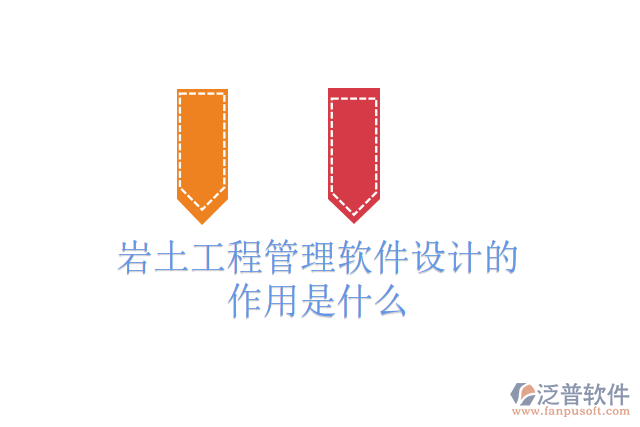 巖土工程管理軟件設計的作用是什么